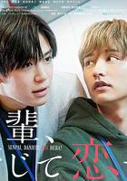 前輩，這不叫戀愛！線上看