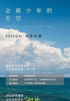 會畫少年的天空線上看