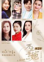 不止於她 第二季線上看