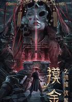 摸金之詭棺伏軍線上看