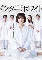 白夜醫生線上看