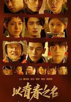 以青春之名線上看