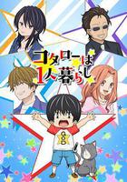 小太郎一個人生活線上看