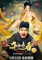 狄仁傑之奪命奇香線上看