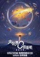 大世界扭蛋機線上看