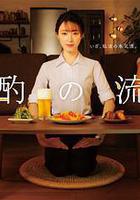 晚酌的流派線上看