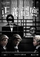 正義迴廊線上看