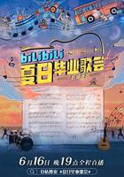 bilibili夏日畢業歌會2022線上看