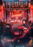 陰陽鎮怪談線上看
