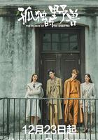 孤獨的野獸線上看