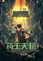 藥王天棺·重啓線上看