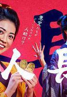 善人長屋線上看