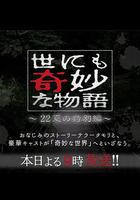 世界奇妙物語 2022夏季特別篇線上看