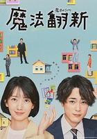 魔法翻新線上看