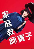 家庭教師寅子線上看