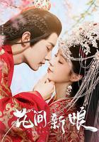 花間新娘線上看
