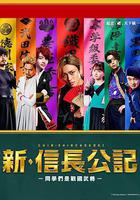 新·信長公記～同學是戰國武將～線上看