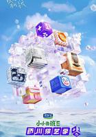 百川綜藝季線上看