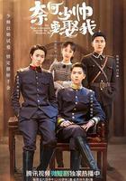 奈何少帥要娶我線上看