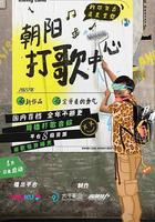 朝陽打歌中心線上看