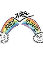 雖然沒準備什麼菜 第一季線上看