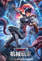 機械玩家線上看