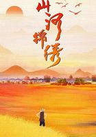 山河錦繡線上看