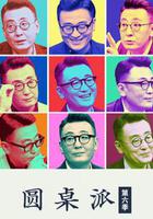 圓桌派 第六季線上看