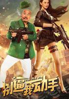 別逼我動手線上看