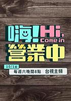 嗨！營業中線上看