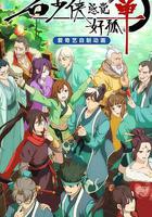 石少俠感覺好孤單線上看