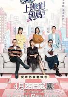 上班啦！媽媽 第二季線上看