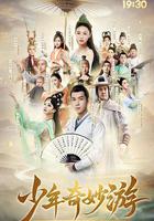 少年奇妙游線上看