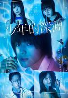 少年的深淵線上看
