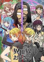 異世界歸來的舅舅線上看