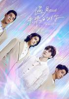 HIStory5: 遇見未來的你線上看