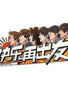 快樂再出發線上看