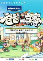 爸爸當家線上看