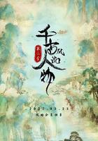 千古風流人物 第二季線上看