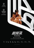 屍房菜線上看