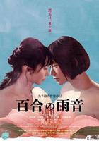 百合的雨聲線上看