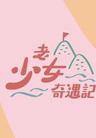 老少女奇遇記線上看