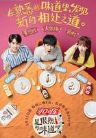 是很熟的味道呀線上看