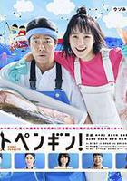 第一企鵝!線上看