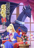 因爲是反派大小姐所以養了魔王線上看