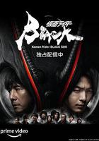 假面騎士黑日線上看