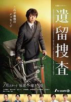 遺留搜查 第七季線上看