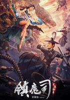 鎮魔司：靈源祕術線上看