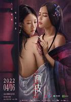 畫皮線上看