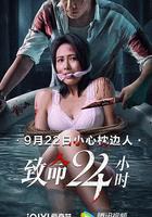 致命24小時線上看